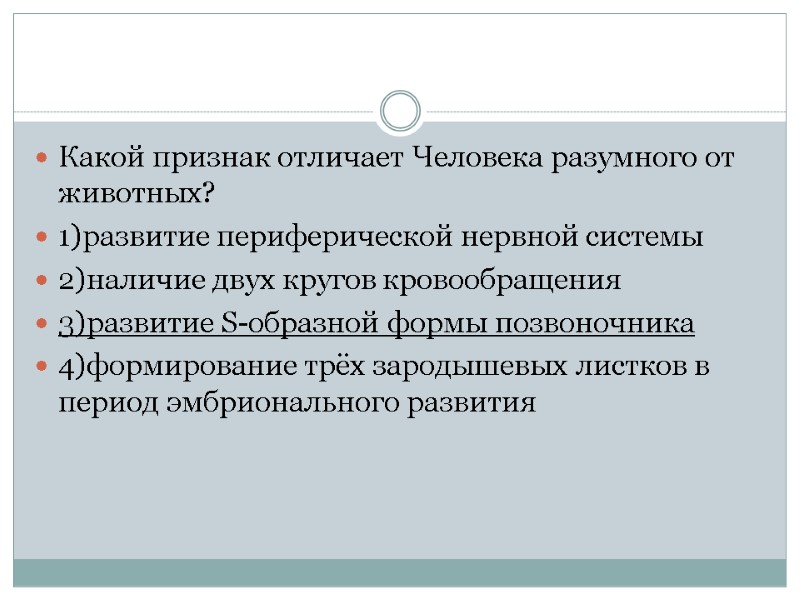 Какой признак отличает Человека разумного от животных? 1)развитие периферической нервной системы 2)наличие двух кругов